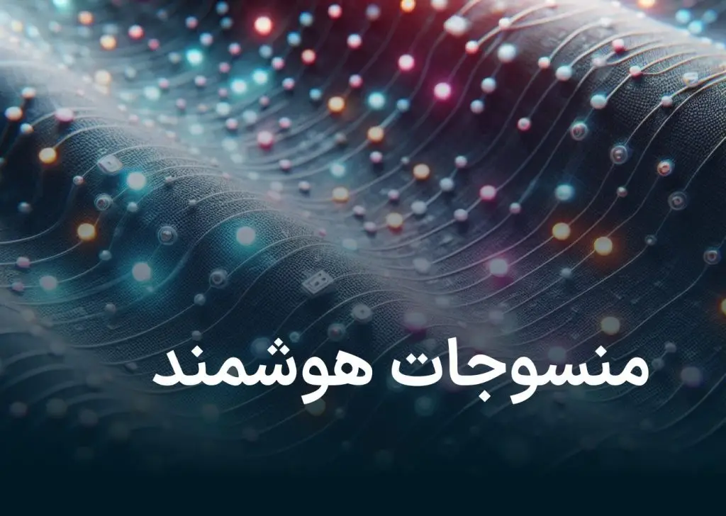 منسوجات هوشمند
