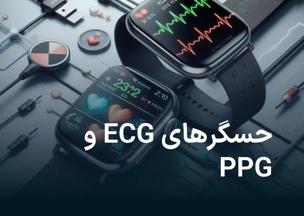 حسگرهای ضربان قلب ECG و PPG