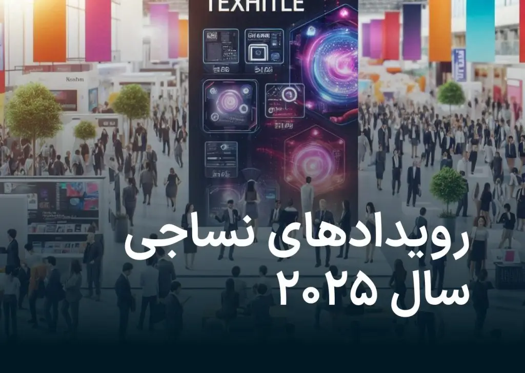 رویدادهای نساجی ۲۰۲۵