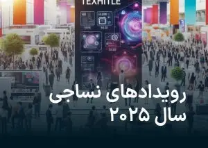 رویدادهای نساجی ۲۰۲۵